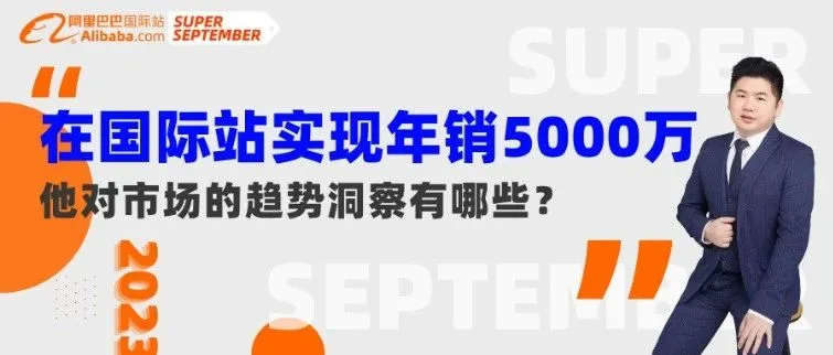 “我在国际站上做黑人生意，实现年销5000万”
