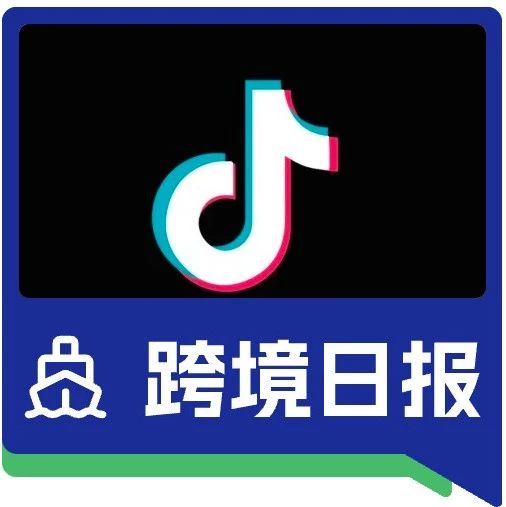 单品GMV超300万美元！TikTok Shop爆品榜更新；截至2022年，LazMall月活买家数量增长超3.5倍｜跨境日报