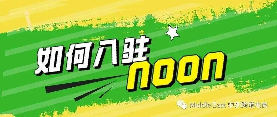 2023最新版中东noon电商平台-入驻注册开店详细教程