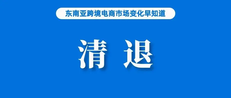 Lazada、Shopee被敦促尽快清除这些卖家；排名第二！89%的越南消费者将继续网购；LazMall月活跃买家数增加3.5倍