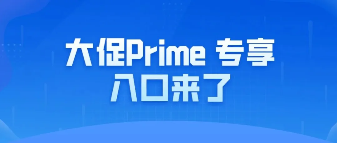 10月举行秋季大促，Prime 专享报名入口打开了