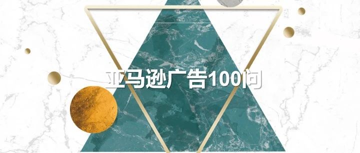 亚马逊广告100问——第九期