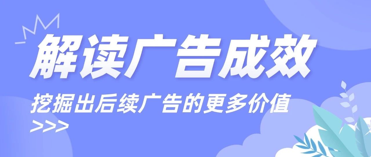 干货｜解读广告成效，挖掘出后续广告的更多价值