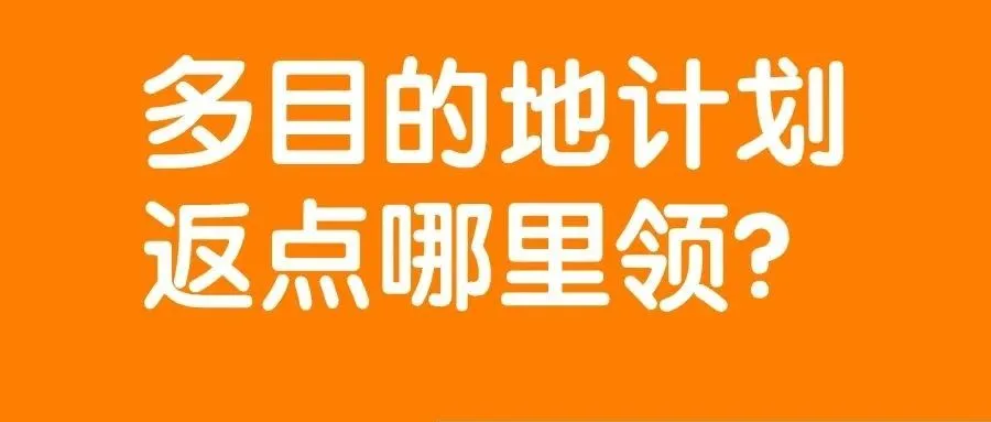卖家实操案例分析：亚马逊入仓多目的地计划返点到底怎么返？