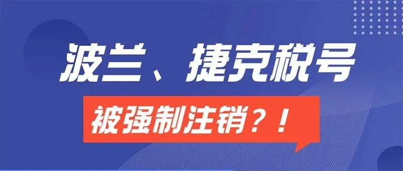 波兰、捷克站卖家们注意  这两种情况将被强制注销税号！