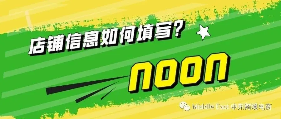 中东noon电商平台-noon账号下来后，如何编辑店铺信息？