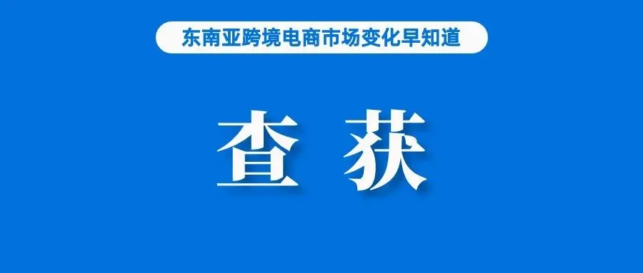 货物逃税入关被查获，卖家或被罚1600万泰铢；目标50%，越南推动电商交易无现金支付；泰国发布十大最受欢迎互联网行为，网购排第五