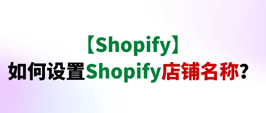 【Shopify】如何设置Shopify店铺名称？