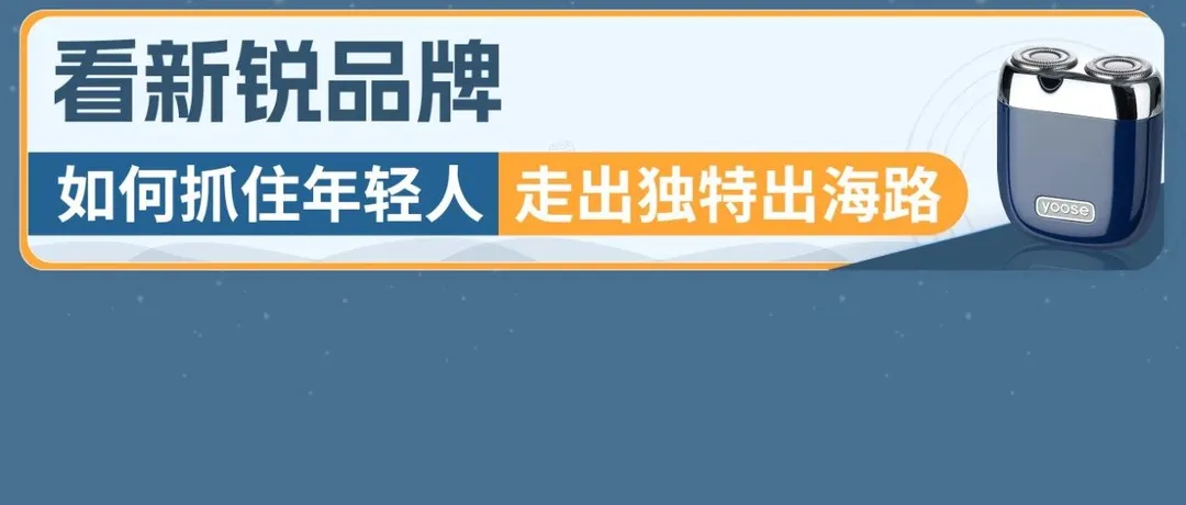 不满于行业现状，他决定“变革”剃须刀，成立首年营收就超3000万！