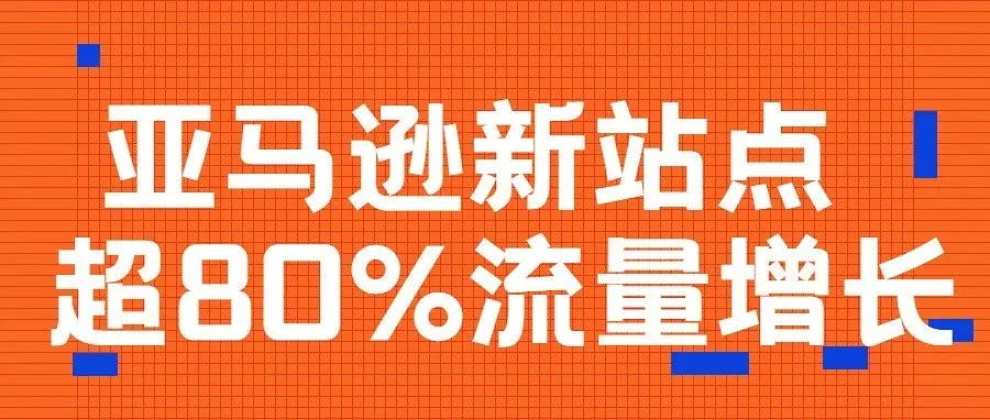 亚马逊新站点疯狂扩张，中国卖家喜报连连