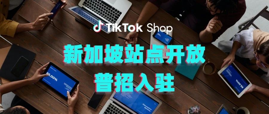 TikTok Shop新加坡站点开放普招入驻，还调整了佣金规则