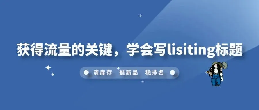 获得流量的关键，学会写lisiting标题