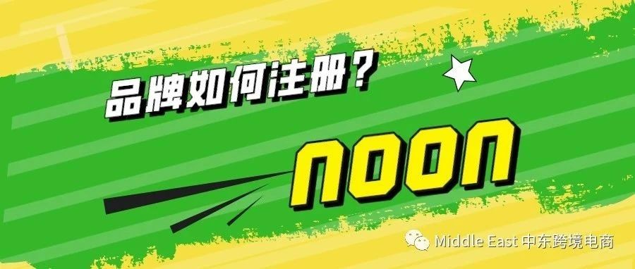 中东noon电商平台-noon账号下来后，如何注册品牌？