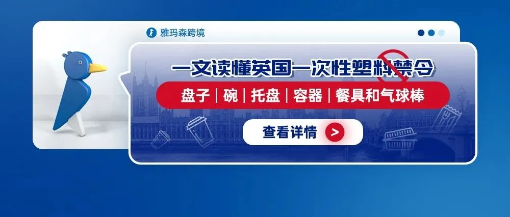 一文读懂英国一次性塑料禁令：盘子、碗、托盘、容器、餐具和气球棒