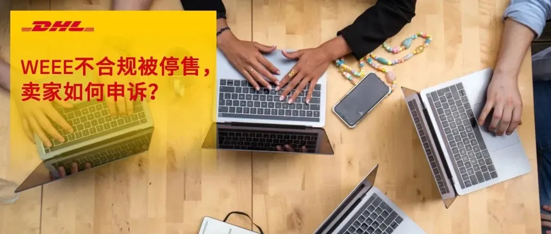 亚马逊德国站卖家注意，WEEE不合规会被停售！
