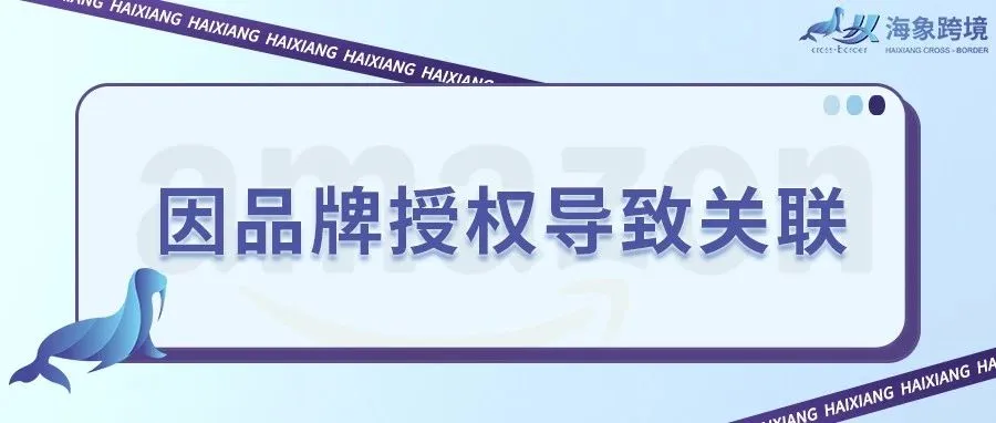【紧急】品牌授权问题？亚马逊大批卖家账号被关联！
