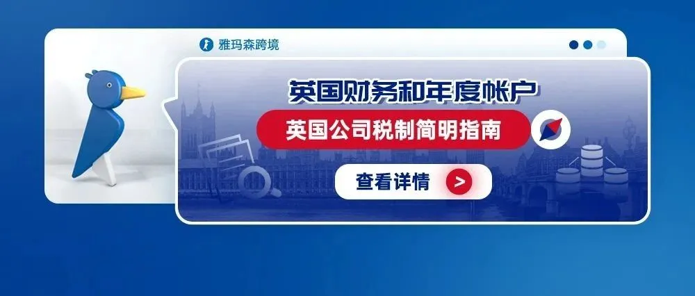 英国财务和年度帐户：英国公司税制简明指南