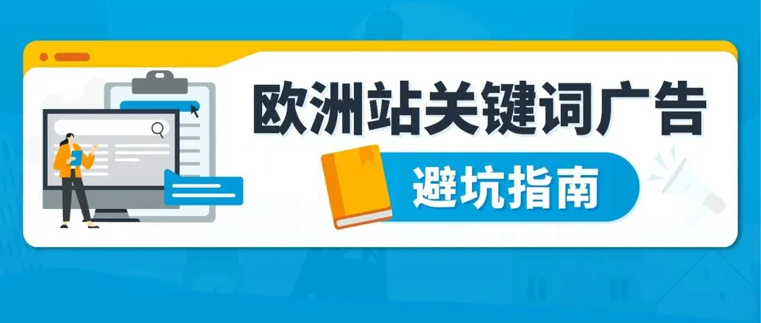 为什么！明明投了关键词，销量却没起色？盘点亚马逊欧洲流量特色和选词差异