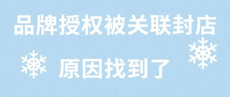 多发品牌授权被关联封店，有以下操作的要注意