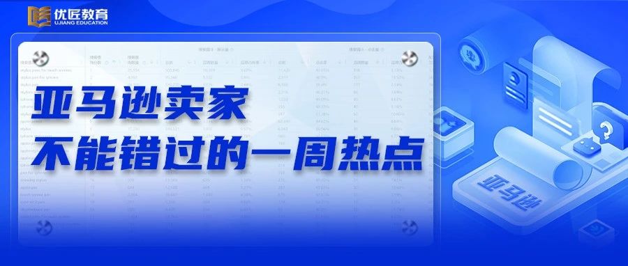 亚马逊热卖家装工具“暴雷”；亚马逊广告收入突破百亿美元