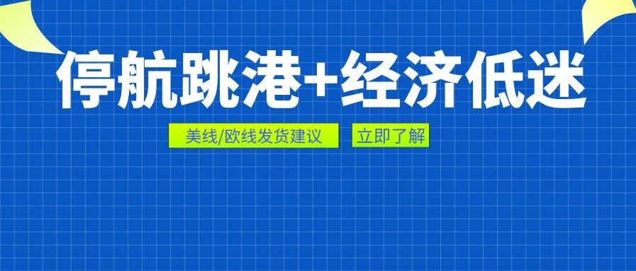 美线多船司停航跳港，欧线经济低迷，9月第二周物流怎么发？