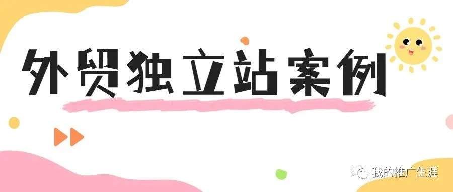 分享几个文章内容营销引流的外贸独立站案例