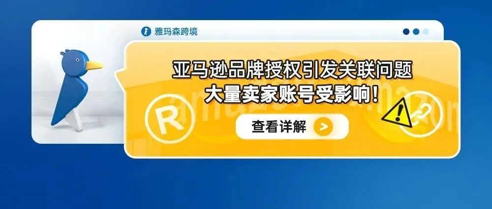 亚马逊品牌授权引发关联问题，大量卖家账号受影响！