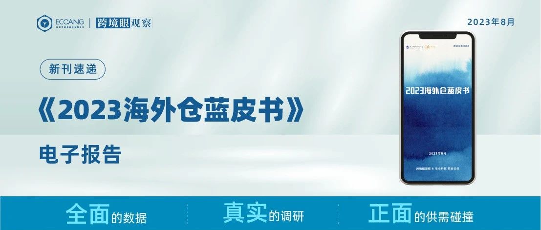 《2023海外仓蓝皮书》电子报告首发！全面数据，真实调研，供需两端的正面碰撞！