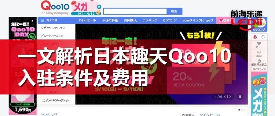 日本趣天Qoo10，一个对新手卖家非常友好的平台