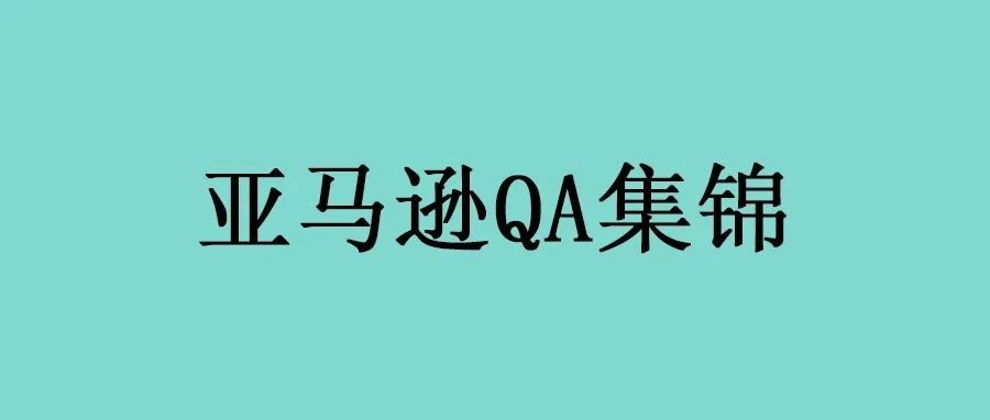 亚马逊运营QA集锦（2511-2520）