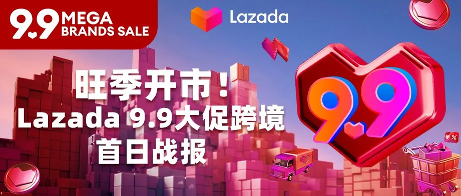 旺季开市！Lazada 9.9大促跨境首日战报