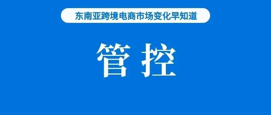 或致资金冻结！Shopee发布这类产品管控通知；TikTok Shop受欢迎程度排第四；Shopee大促：新卖家单量增至平时9倍