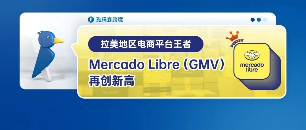 这位拉美地区电商平台王者——Mercado Libre（GMV）再创新高