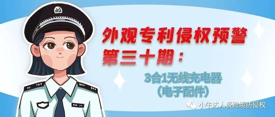 外观专利侵权预警第三十期：3合1无线充电器（电子配件）