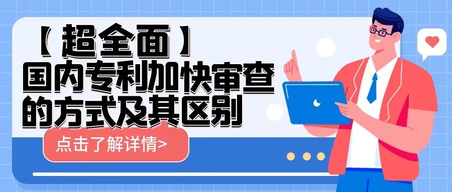 【超全面】国内专利加快审查的方式及其区别