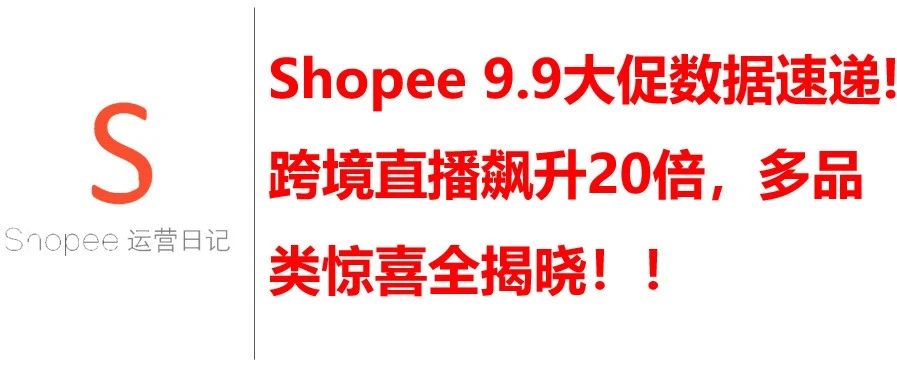 Shopee 9.9大促数据速递!跨境直播飙升20倍，多品类惊喜全揭晓！！