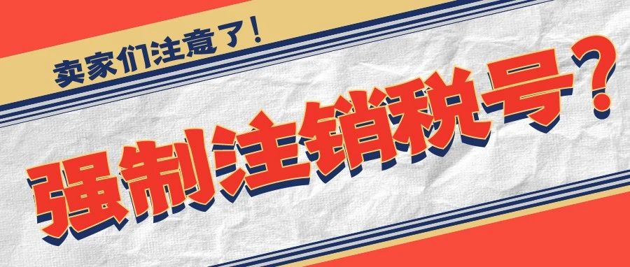 强制注销税号？波兰、捷克站卖家们注意了！