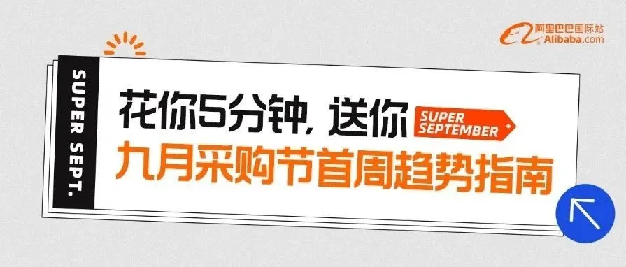 九月采购节首周爆品及买家国增长趋势