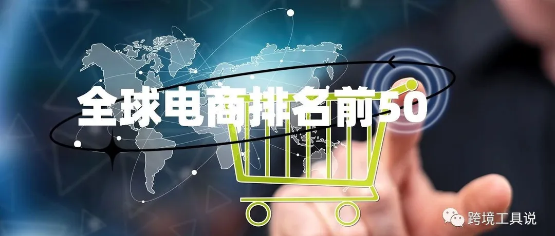 8月份全球电商流量排名前50，temu涨幅最大，tiktok和shein排不进去？