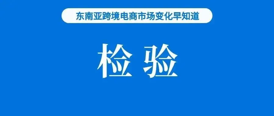 不符合商品不得上架！Shopee该站点发布通知；20万卖家入驻，TikTok Shop正式上线美国站；越南加大假冒商品查处力度