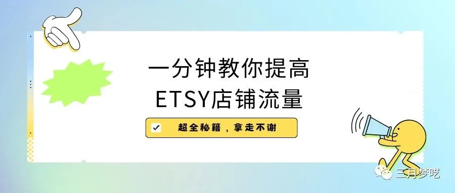 Etsy平台产品无人过问怎么办？学会这10招让你提高流量！