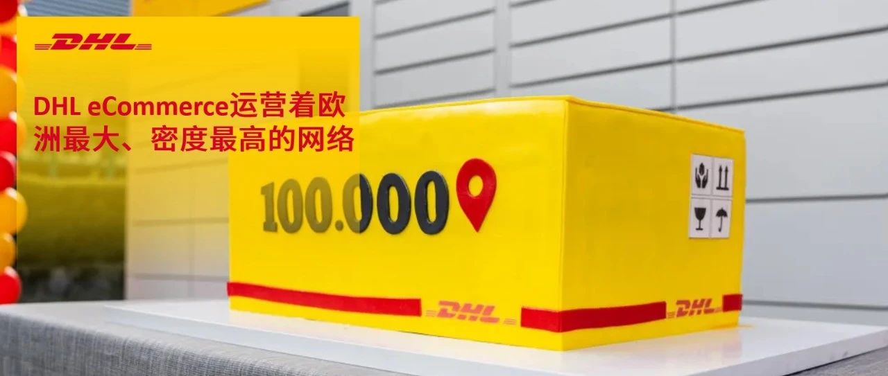 DHL电子商务在欧洲开设第100000个存取点
