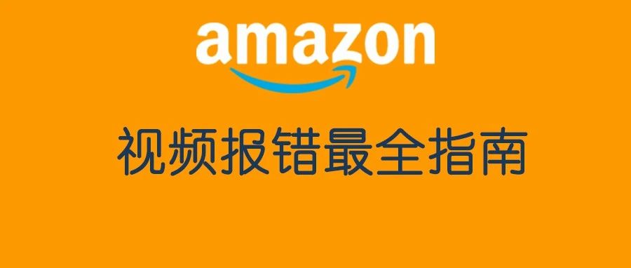 收藏！最全的视频广告上传报错的18个原因(附案例)