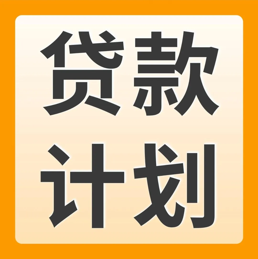 年末热销时机，亚马逊卖家贷款计划“贷”来冲击销量新选择