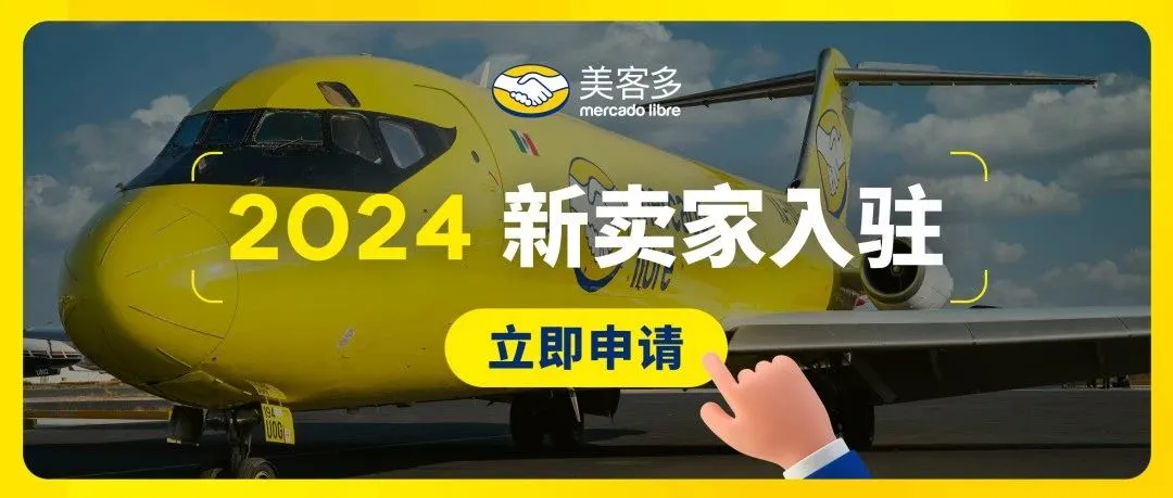 美客多2024入驻通道正式开启！流水要求、必备资料、热招品类一文详解！