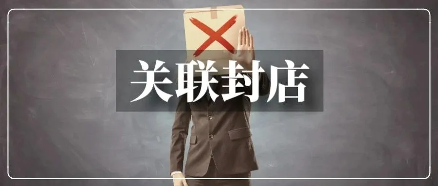 上万账户被亚马逊扫号！品牌连坐又出新状况...
