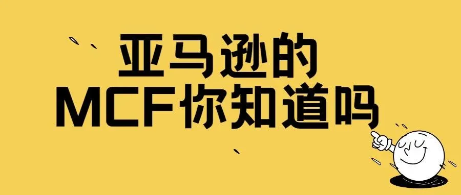 利用好亚马逊这一功能，销售额就能上来了