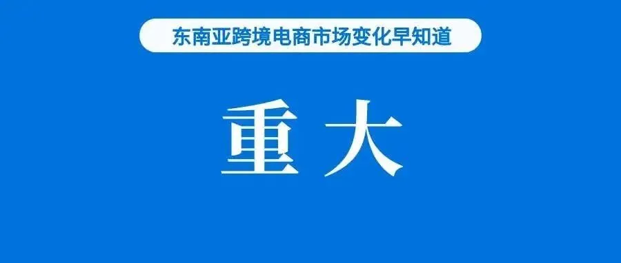 影响重大！印尼计划禁止在社交媒体进行电商交易，TikTok回应；卖家切勿购买此类手机卡注册店铺；新加坡企业预计未来12月经营困难