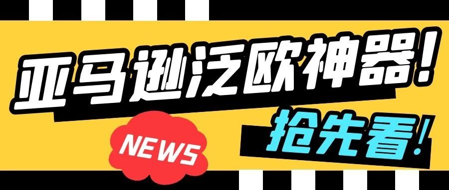 亚马逊上线泛欧神器！只需一国VAT就能开通泛欧计划？