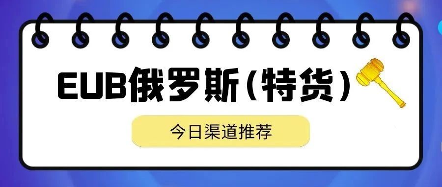 俄罗斯E邮宝特货，时效稳定，普货/带电/化妆品等产品都能走